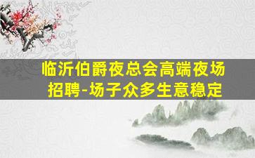 西藏夜场招聘